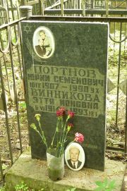 Портнов Юрий Семенович, Москва, Востряковское кладбище